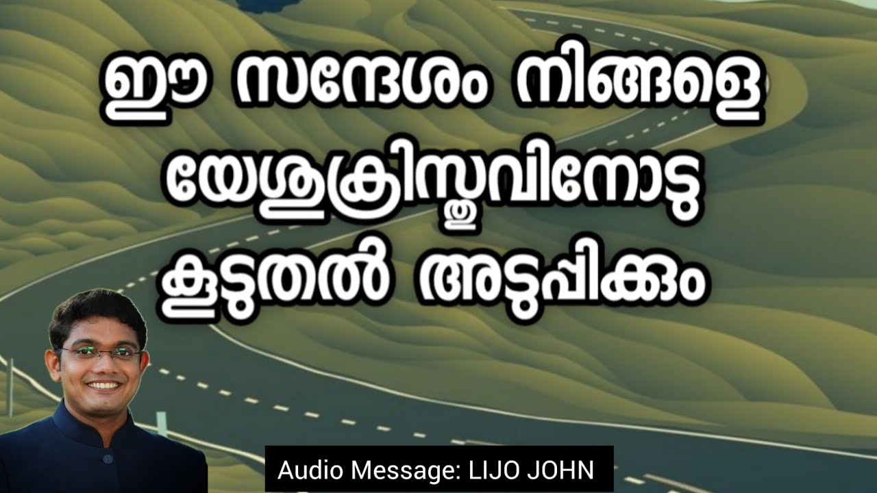 ഈ സന്ദേശം നിങ്ങളെ യേശുക്രിസ്തുവിനോടു കൂടുതൽ അടുപ്പിക്കും | Amen | Lijo John | Christian Message