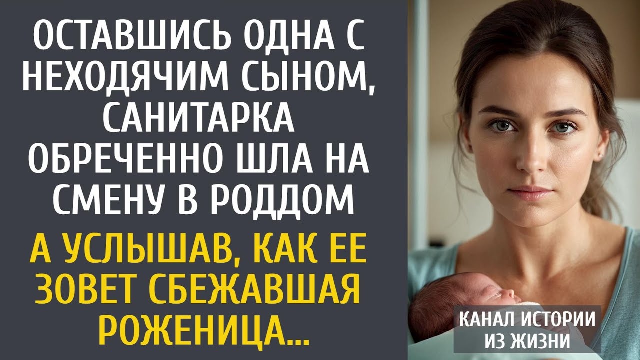 Оставшись одна с неходячим сыном, санитарка обреченно шла на смену… А услышав как ее зовет сбежавшая