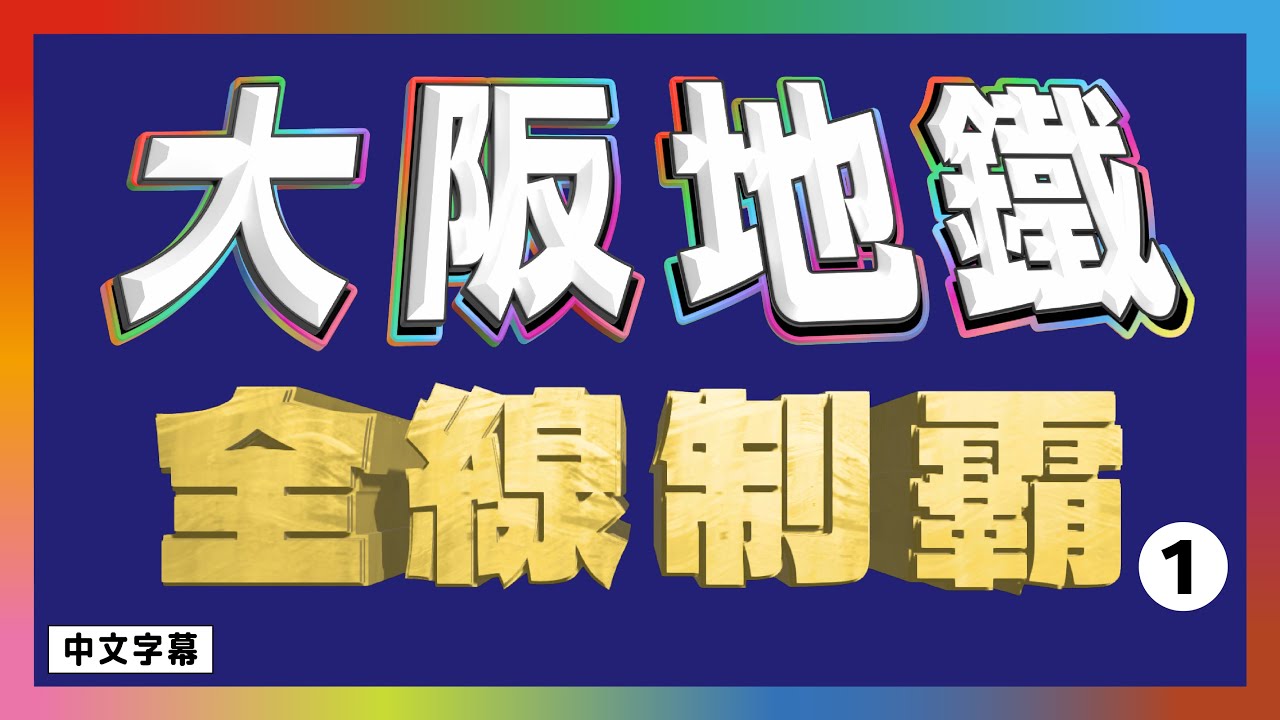 大阪地鐵 全線制霸 睇曬250個景點+餐廳真定假? ①