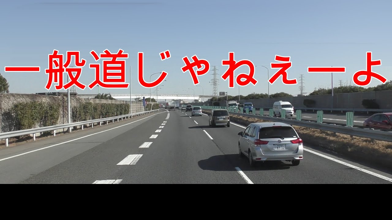 【中央道】お前ら一般道感覚やめろ怒