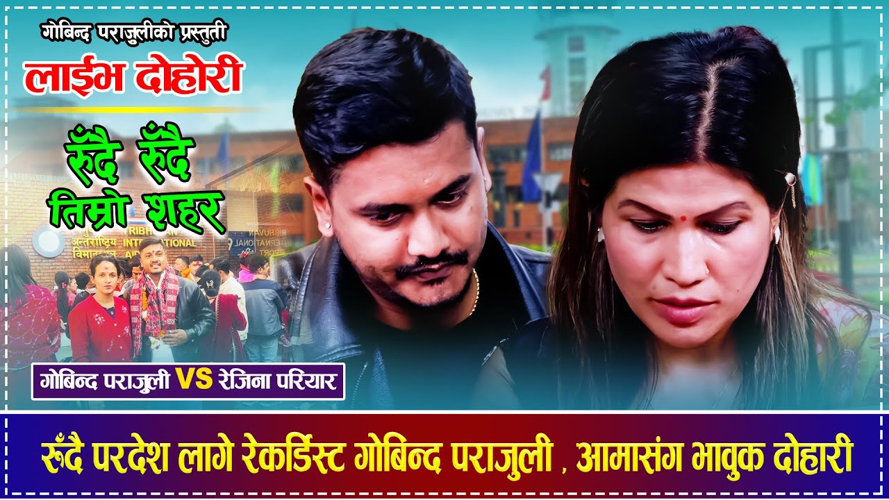 रुँदै परदेश लागे रेकर्डिस्ट गोबिन्द पराजुली , आमासंग भावुक दोहारी Rejina Pariyar VS Gobinda Parajuli