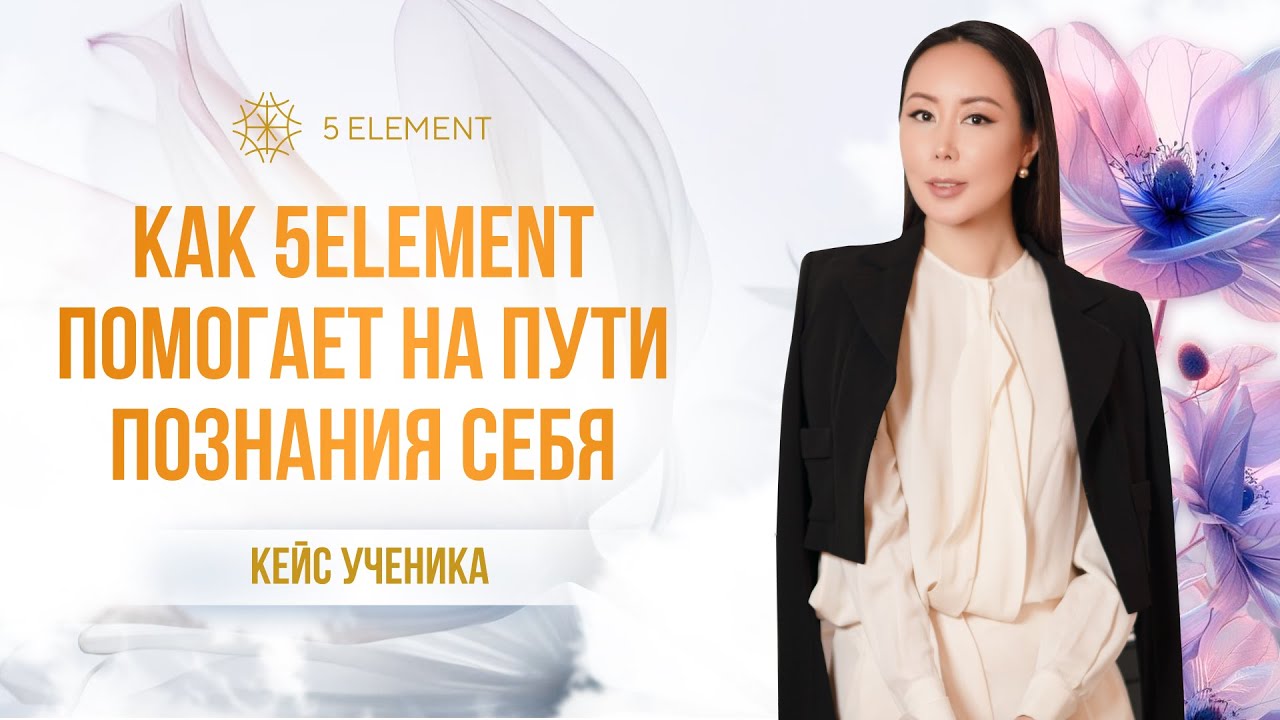 Как 5ELEMENT помогает на пути познания себя #сознание #Макпал #подсознание #карма #энергия