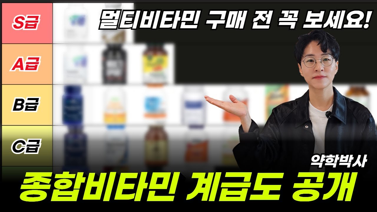 종합비타민 산다고요? 이거면 고민 끝 - 한눈에 쉽게 보게 만든 멀티비타민 티어리스트