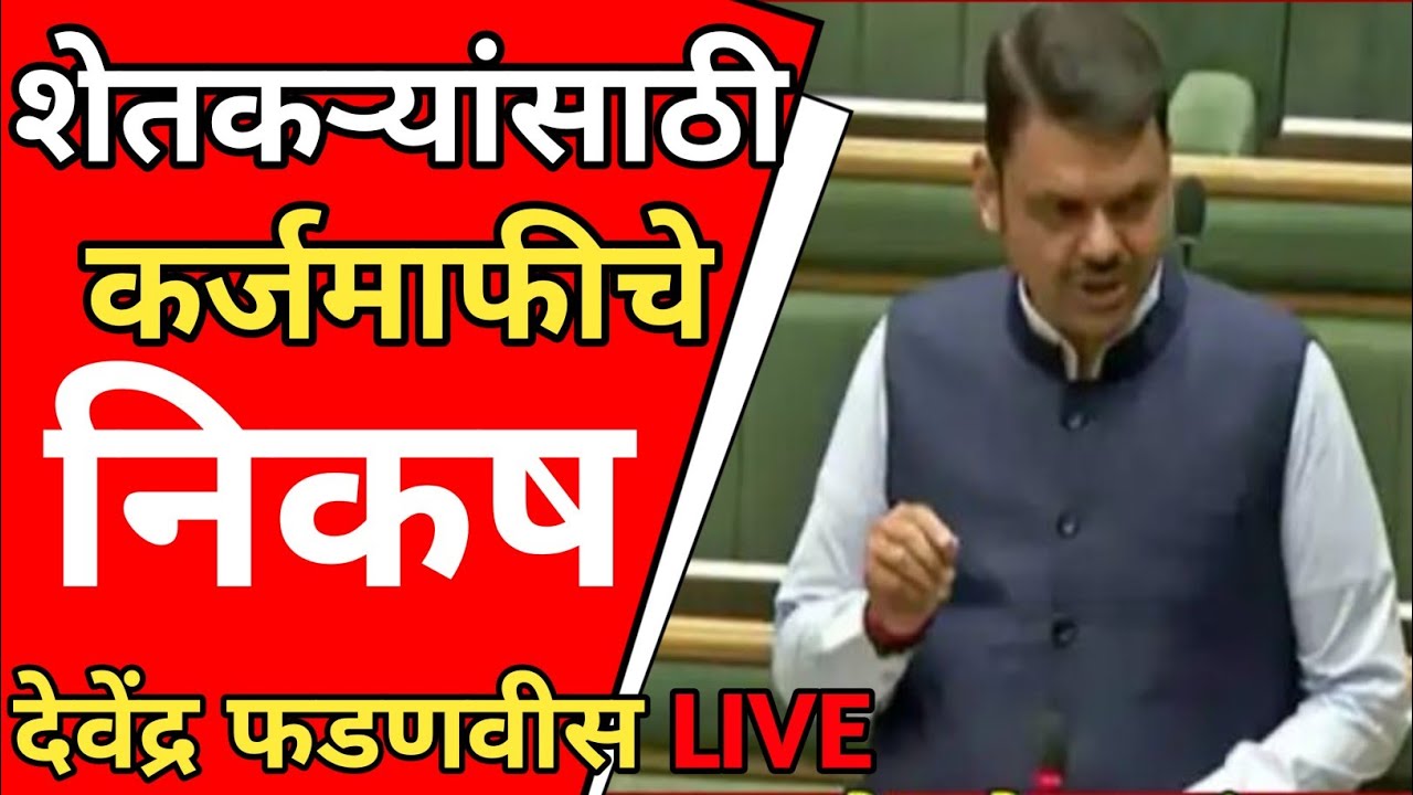 राज्यातील शेतकऱ्यांना कर्जमाफीसाठी निकष | Devendra fadanvis live on karjmafi in budget session