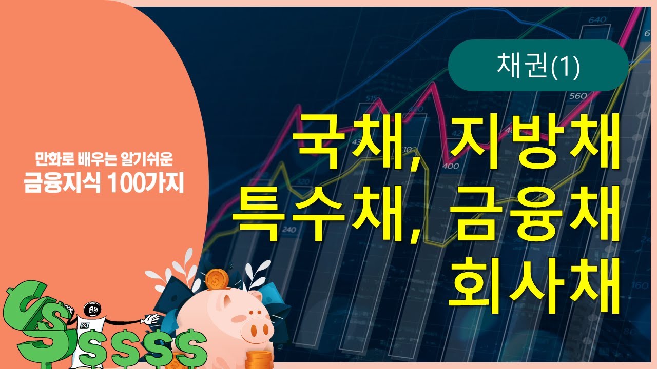 [금융지식 100가지] 채권(1) 국채, 지방채, 특수채, 금융채. 회사채