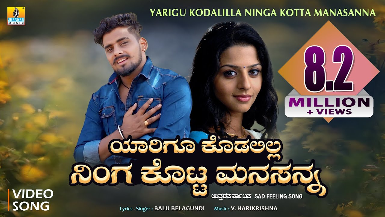 ಯಾರಿಗೂ ಕೊಡಲಿಲ್ಲ ನಿಂಗ ಕೊಟ್ಟ ಮನಸನ್ನ | Balu Belagundi | V. Harikrishna | Sad Feeling Janapada Song