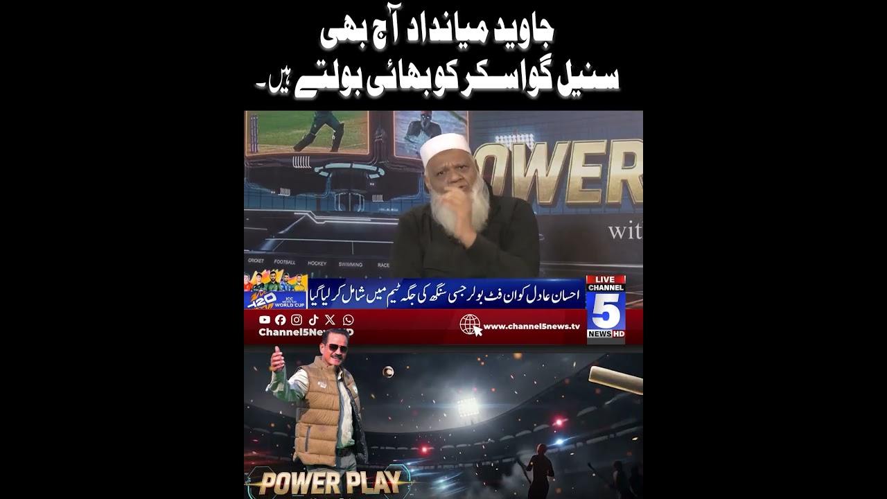 Javed Miandad still calls Sunil Gavaskar his brother. #javedmiandad #naseemrajput #channel5newshd