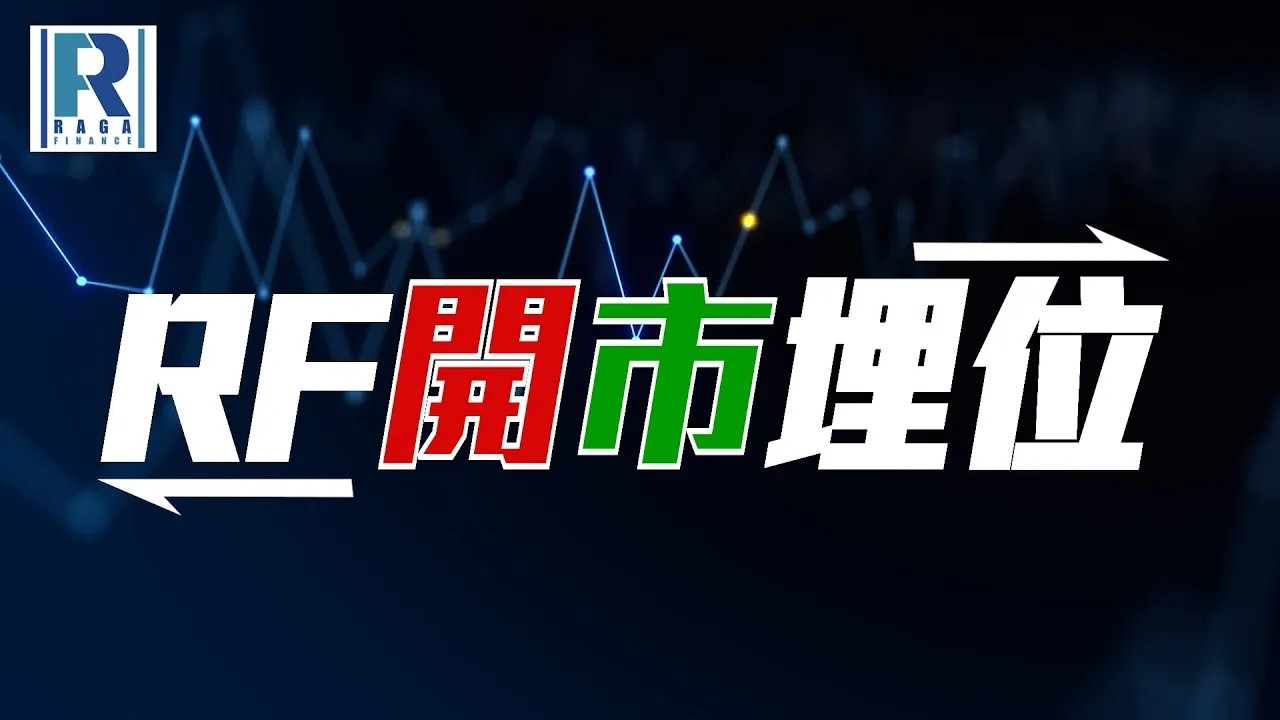 Raga Finance：RF開市埋位 20260302 - 主持：沈振盈 (沈大師)、冼潤棠(棠哥)
