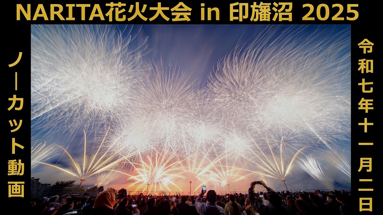 【2025年11月2日】NARITA花火大会 in 印旛沼 (2025) 〔ノーカット動画〕