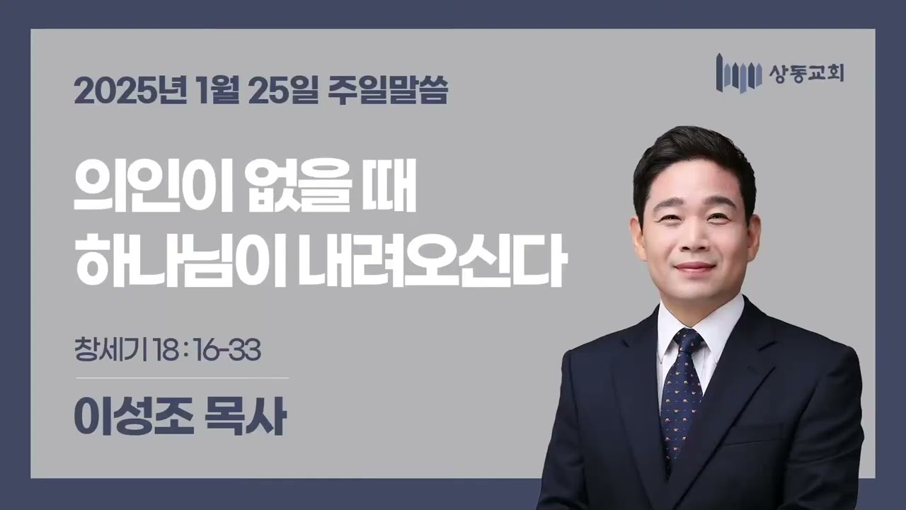 [주일말씀] 26/1/25 (주일) 의인이 없을때 하나님이 내려오신다(창 18:16-33) 상동교회 이성조 목사