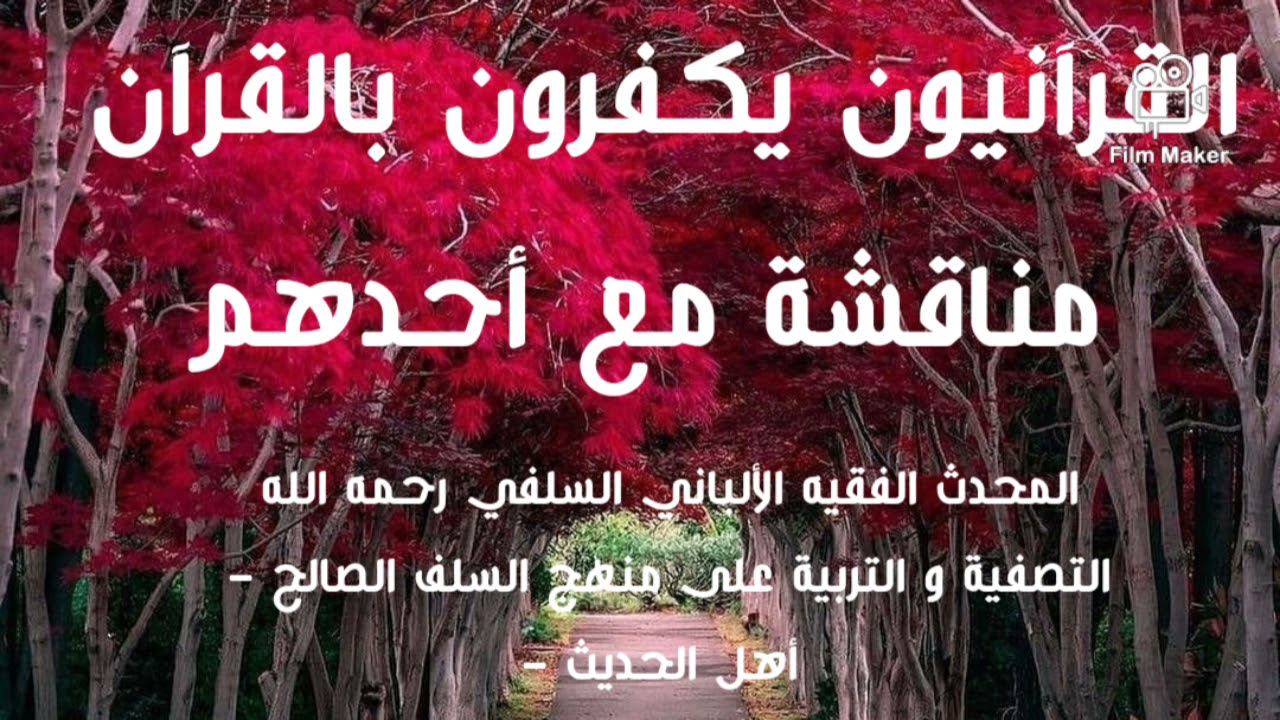 الإمام الألباني السلفي رحمه الله : القرآنيون يكفرون بالقرآن مناقشة مع أحدهم