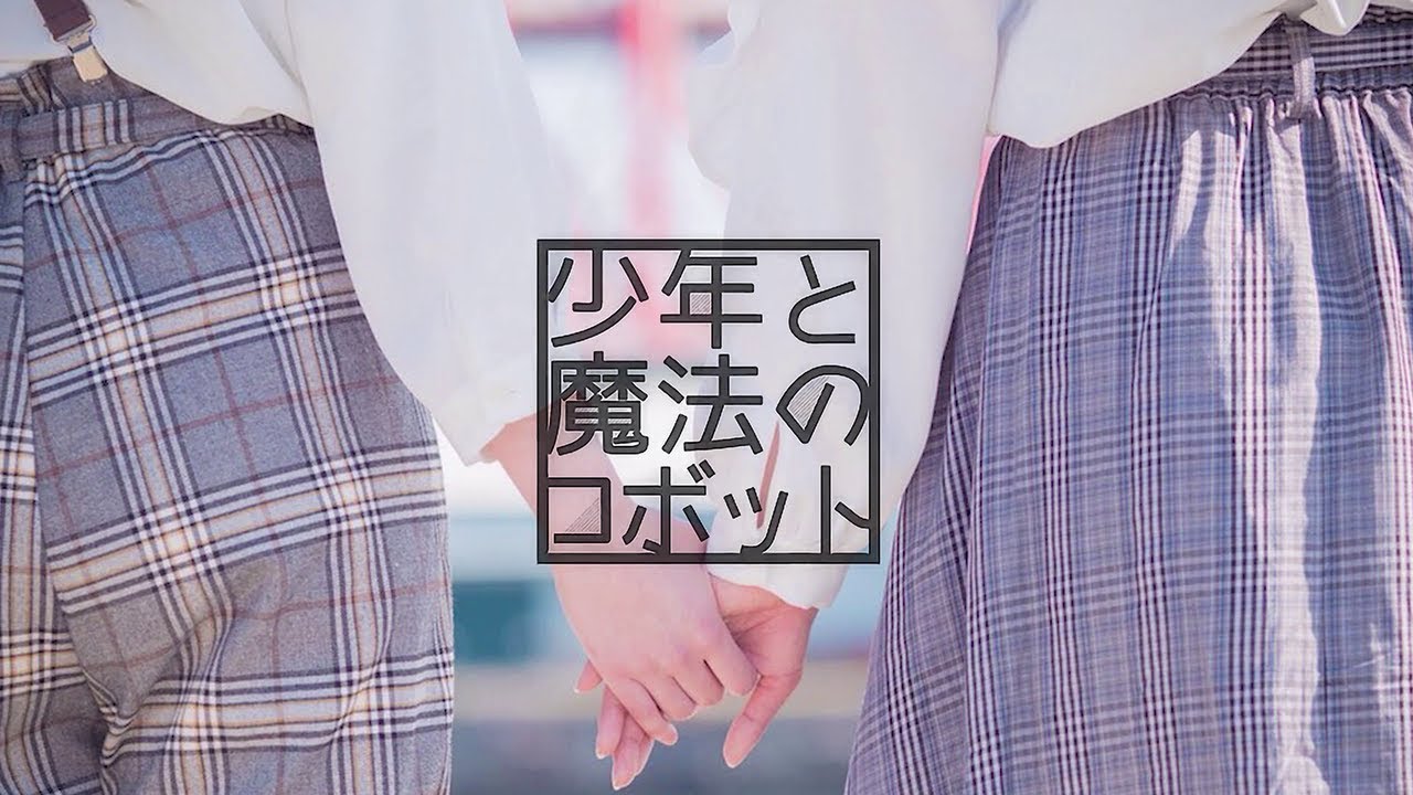 【くつし・m】  少年と魔法のロボット　踊ってみた【オリジナル振付】