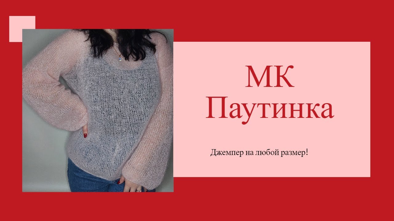 Мастер-класс паутинка спицами! Джемпер из кид мохера на любой размер!