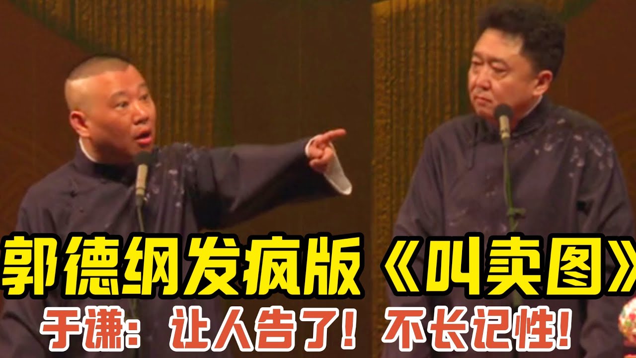 郭德纲发疯版《叫卖图》于谦：让人告了还这么嚣张！不长记性！！！#郭德纲 #于谦 #郭麒麟 #赵芸一