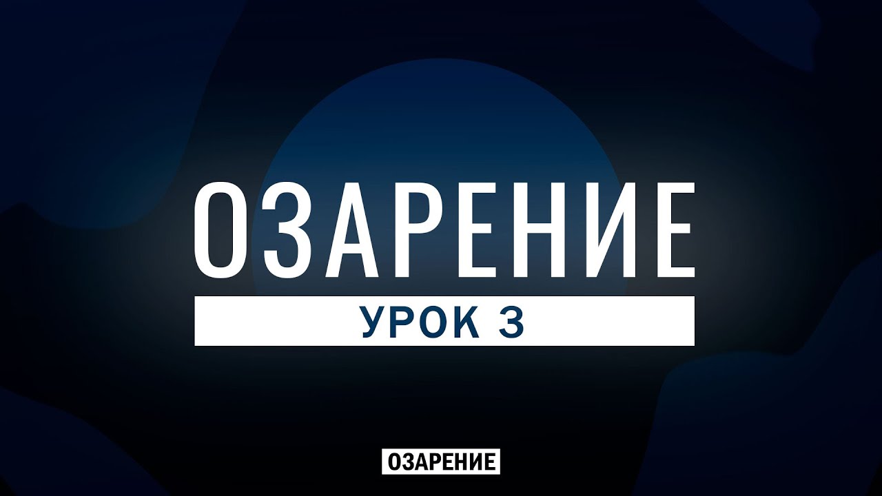 Урок 3 | Озарение | Абу Зубейр Дагестани