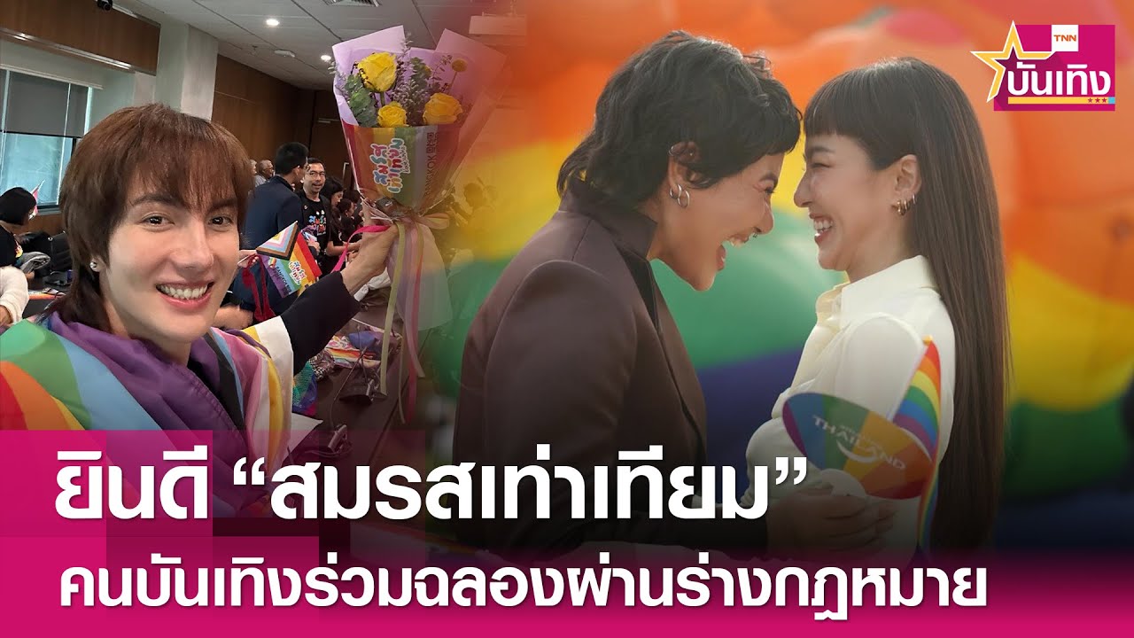 คนบันเทิงร่วมยินดี 