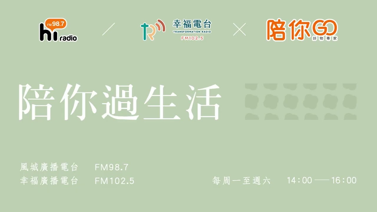 精彩重播【陪你過生活】20260408 風城廣播 幸福廣播 14:00-16:00 下集
