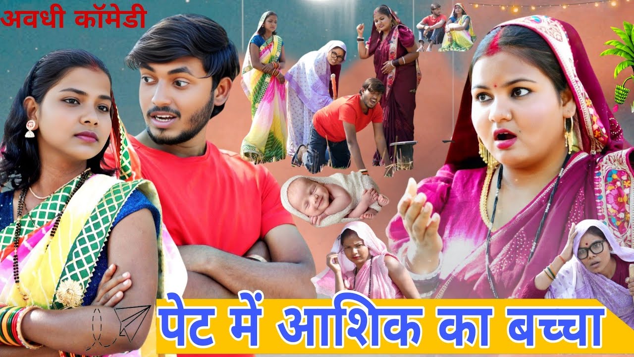 पेट में आशिक का बच्चा (अवधी वीडियो) #sanjusultanpuriya 