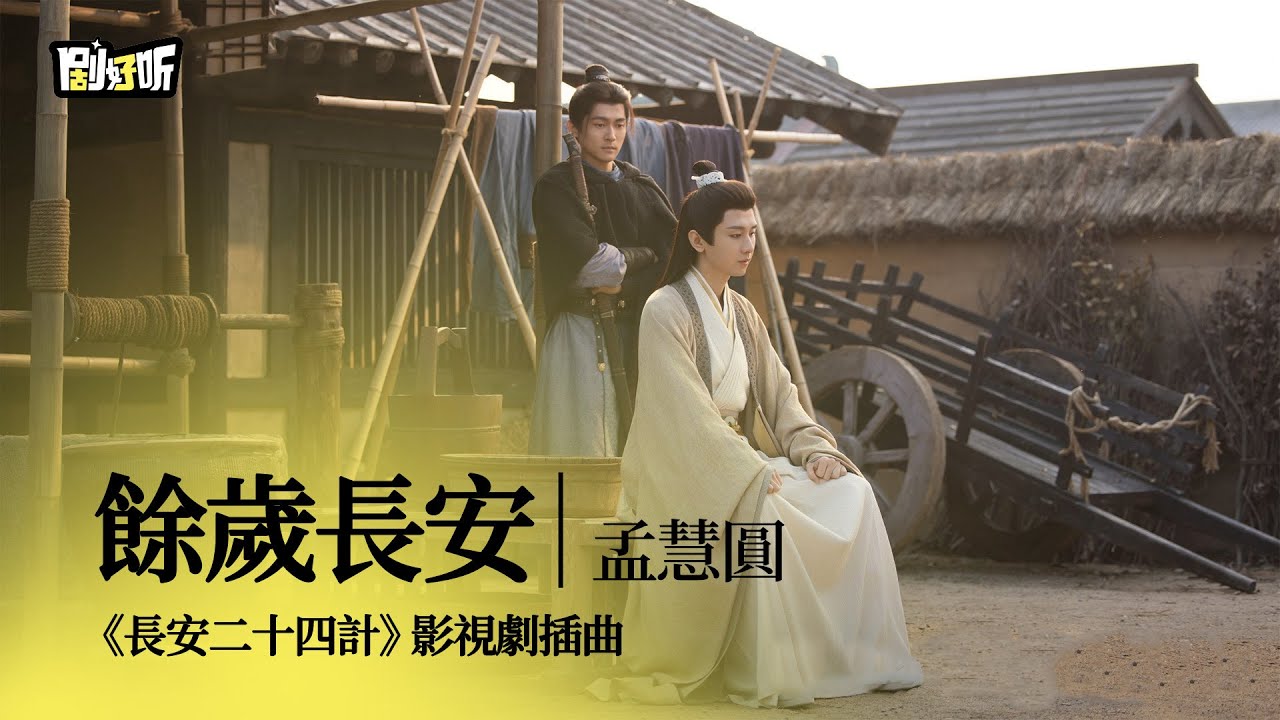 【影視劇ost】孟慧圓 | 餘歲長安 《長安二十四計》影視劇插曲 The Vendetta of An OST #成毅 #chengyi #長安二十四計