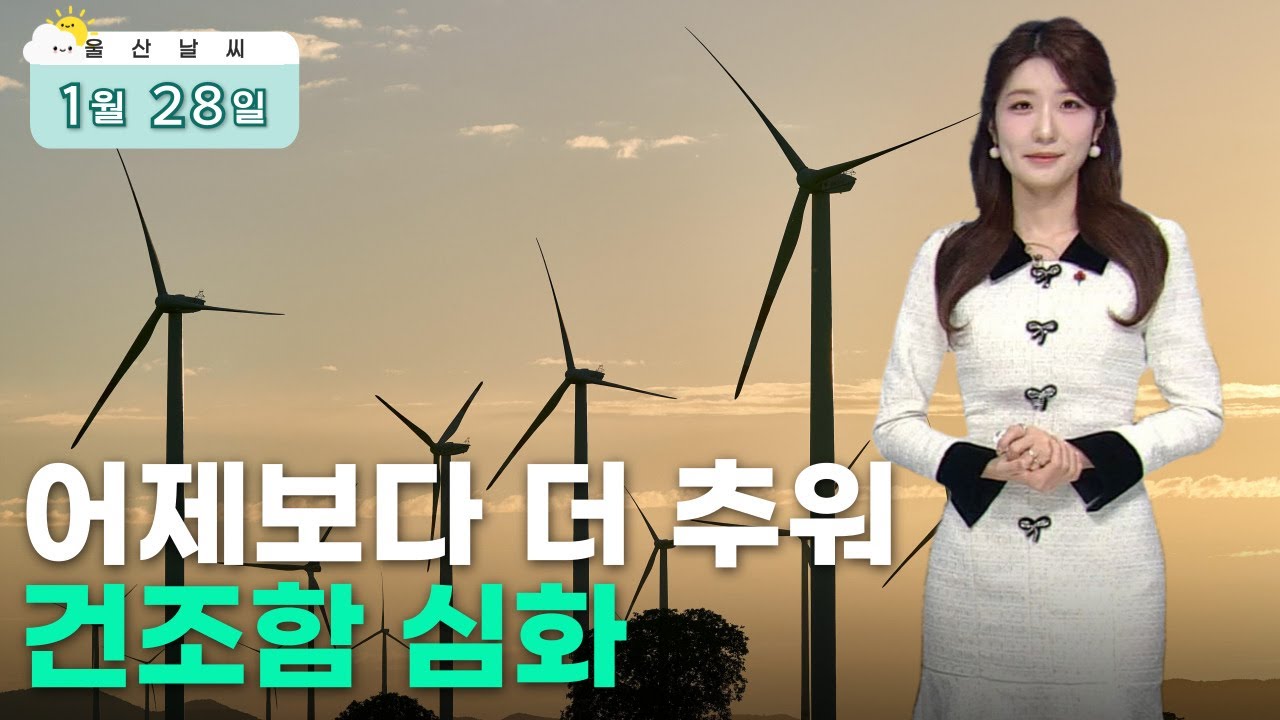어제보다 더 추워‥ 건조함 심화 (2026.01.28/뉴스투데이/울산MBC)