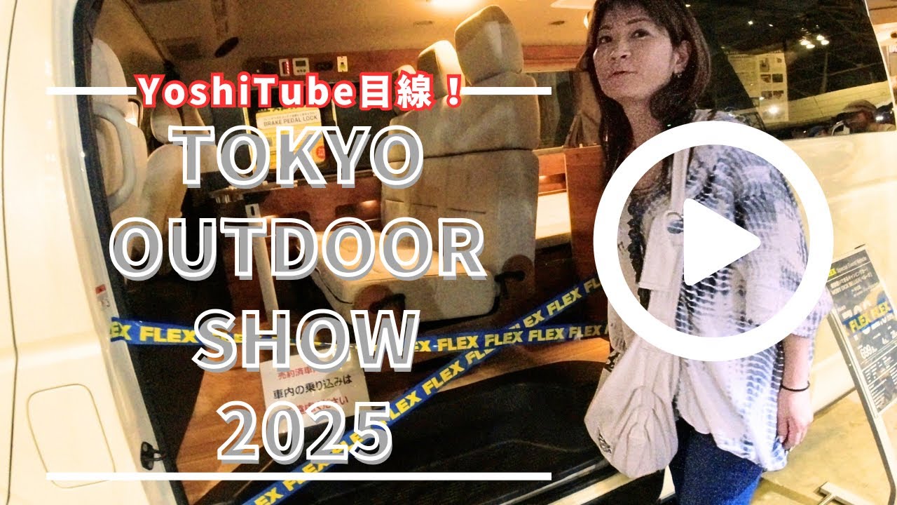 【イベント】YoshiTube目線でTOKYO OUTDOOR SHOW2025見てきたよ！