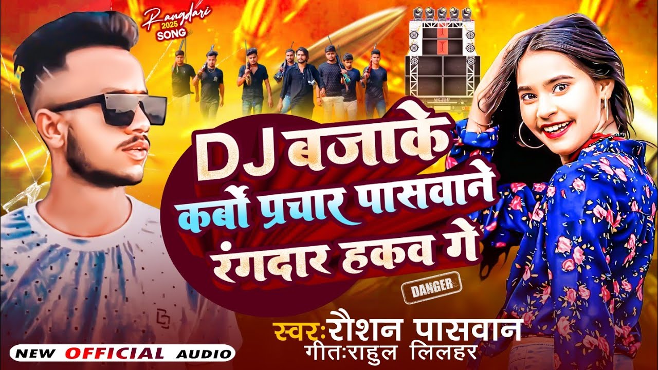 DJ | बजाके कर्बो प्रचार पासवाने रंगदार हकव गे  टोटो में || फोटो साट के कर्बो प्रचार #Raushan_bhai