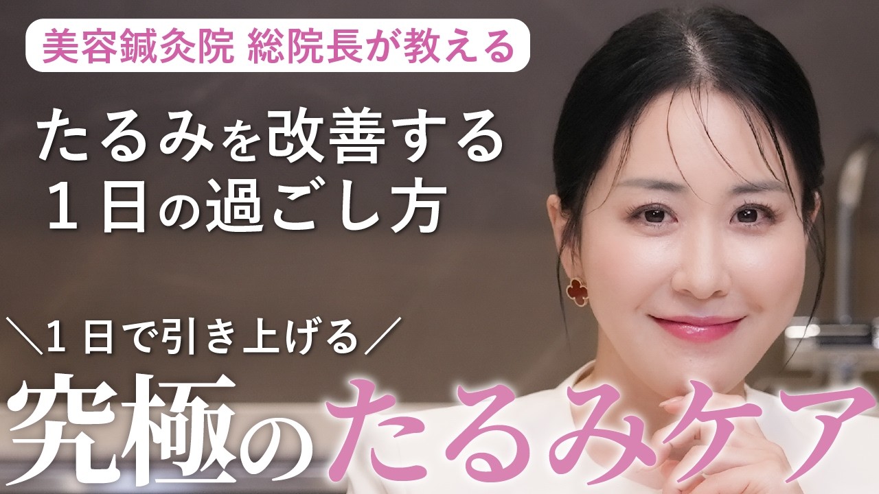 【即効リフトアップ!?】1日でたるみリセットを叶える究極の方法！明日顔を引き上げたい方必見