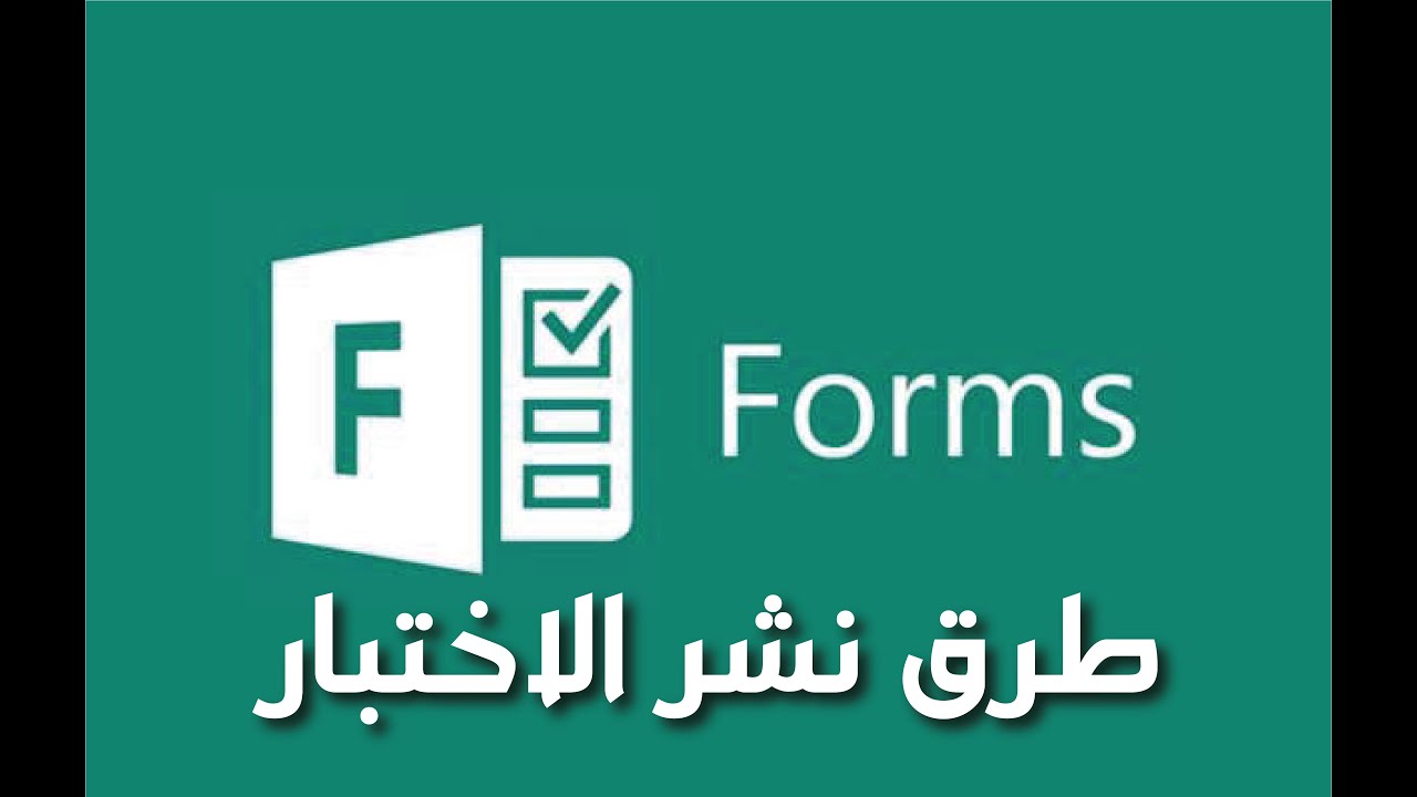 طرق نشر الاختبار في برنامج فورمز للطلاب في تيمز
