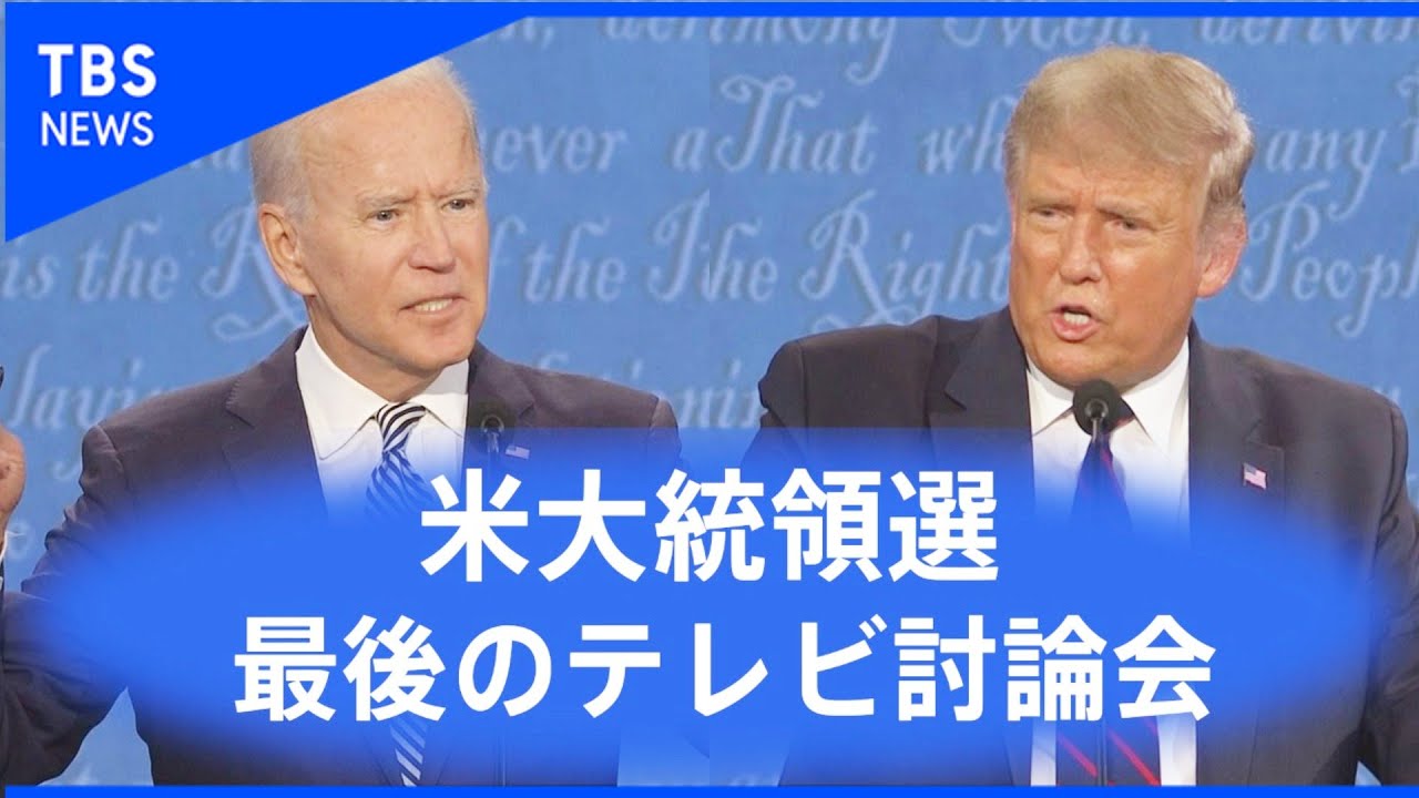 【ノーカット】アメリカ大統領選 最後のテレビ討論会（2020年10月23日）