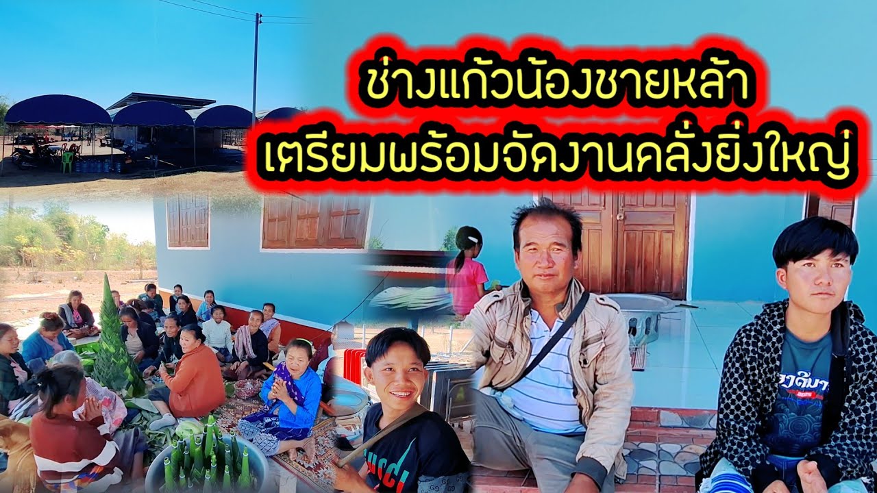 ช่างแก้วน้องชายหล้าเตรียมพร้อมจัดงานครั้งยิ่งใหญ่ 4 กุมภาพันธ์ ค.ศ. 2026