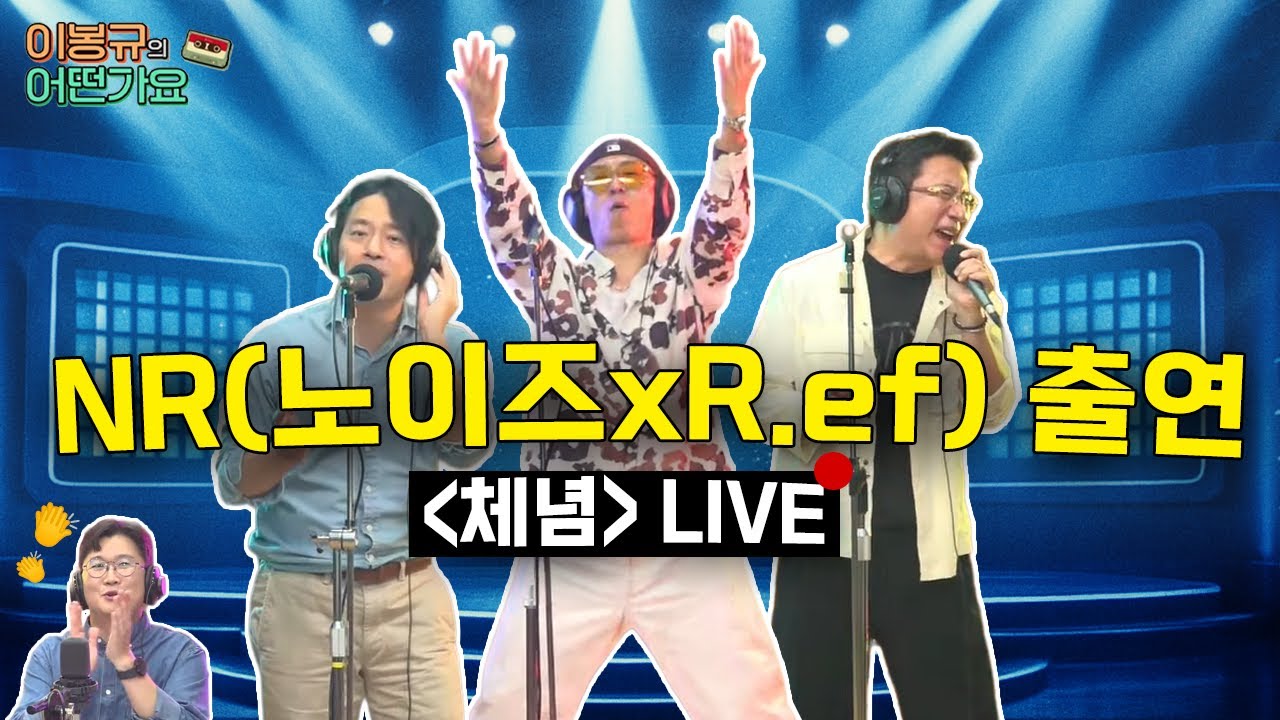 NR - 체념,  역대급 찐 LIVE! (노이즈 X R.ef)