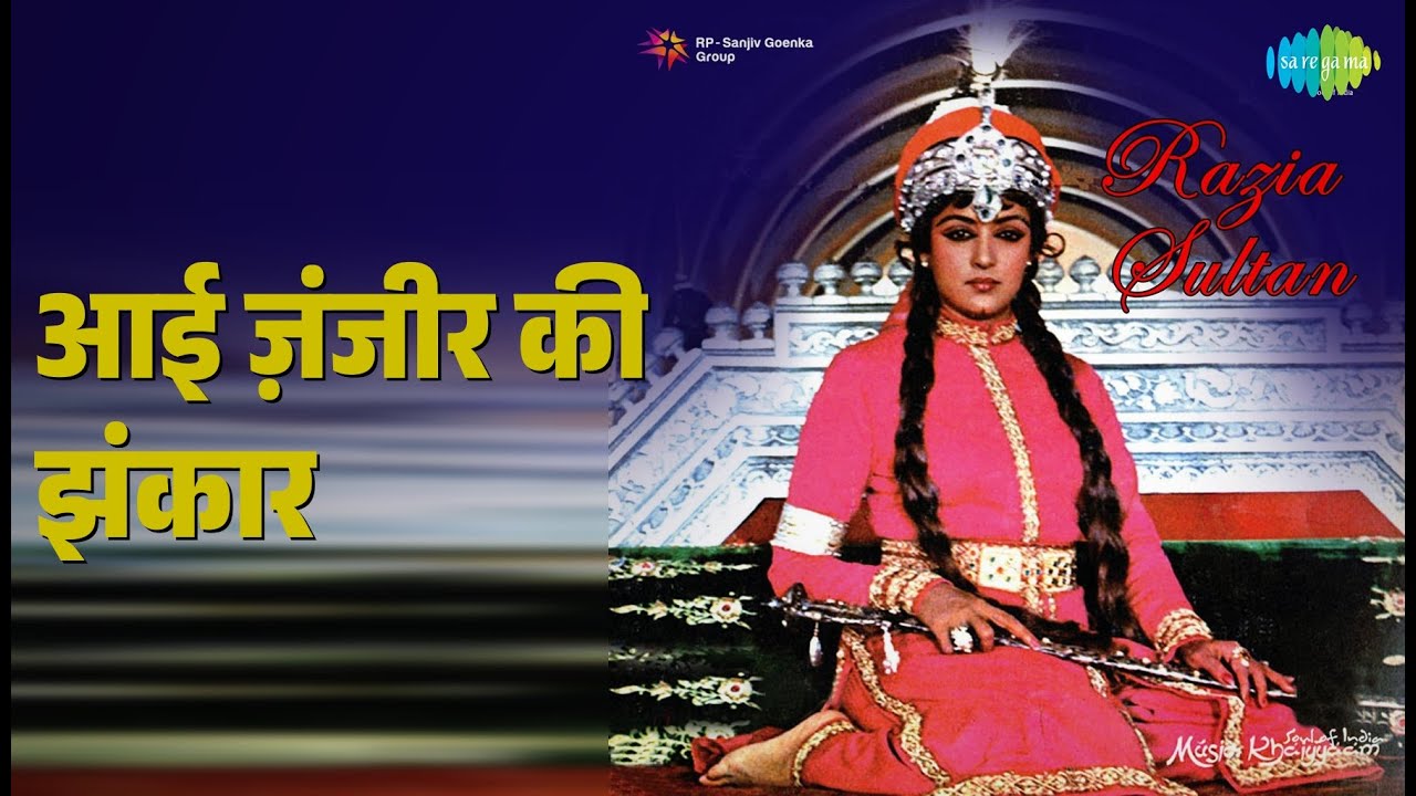 आई ज़ंजीर की झंकार | Razia Sultan | Kabban Mirza Songs | Dharmendra | Hema Malini