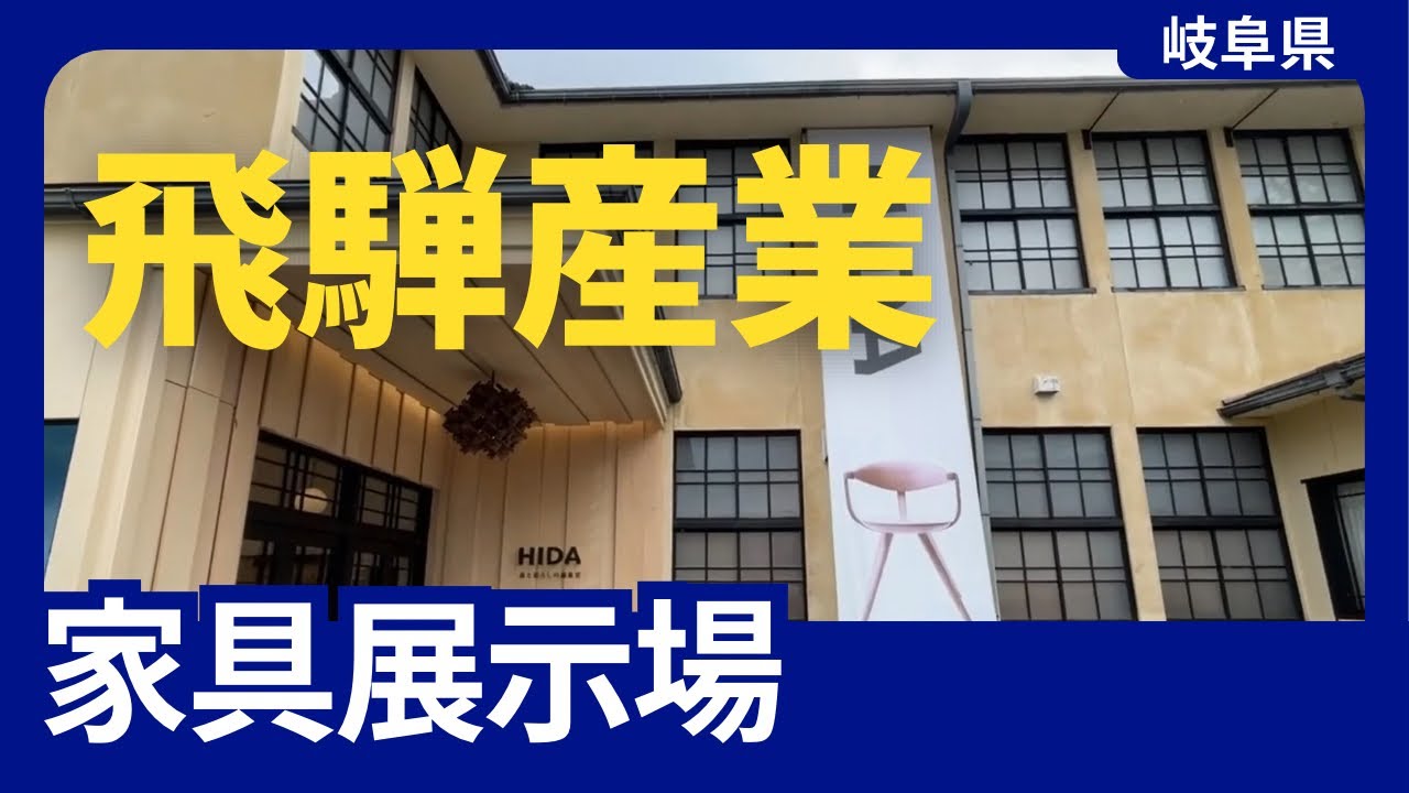飛騨産業の家具展示場を見てきたよ（岐阜県）
