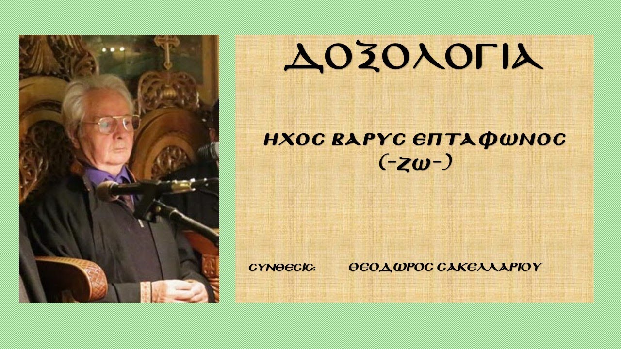 Αργή Δοξολογία ήχος βαρύς - Θ.Ν. Σακελλαρίου