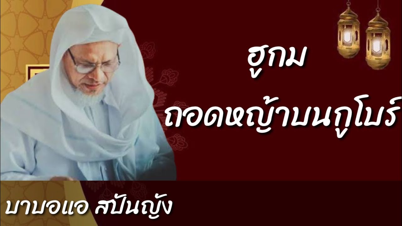 ฮูกม ถอดหญ้าบนกูโบร์ (บาบอแอ สปันญัง)