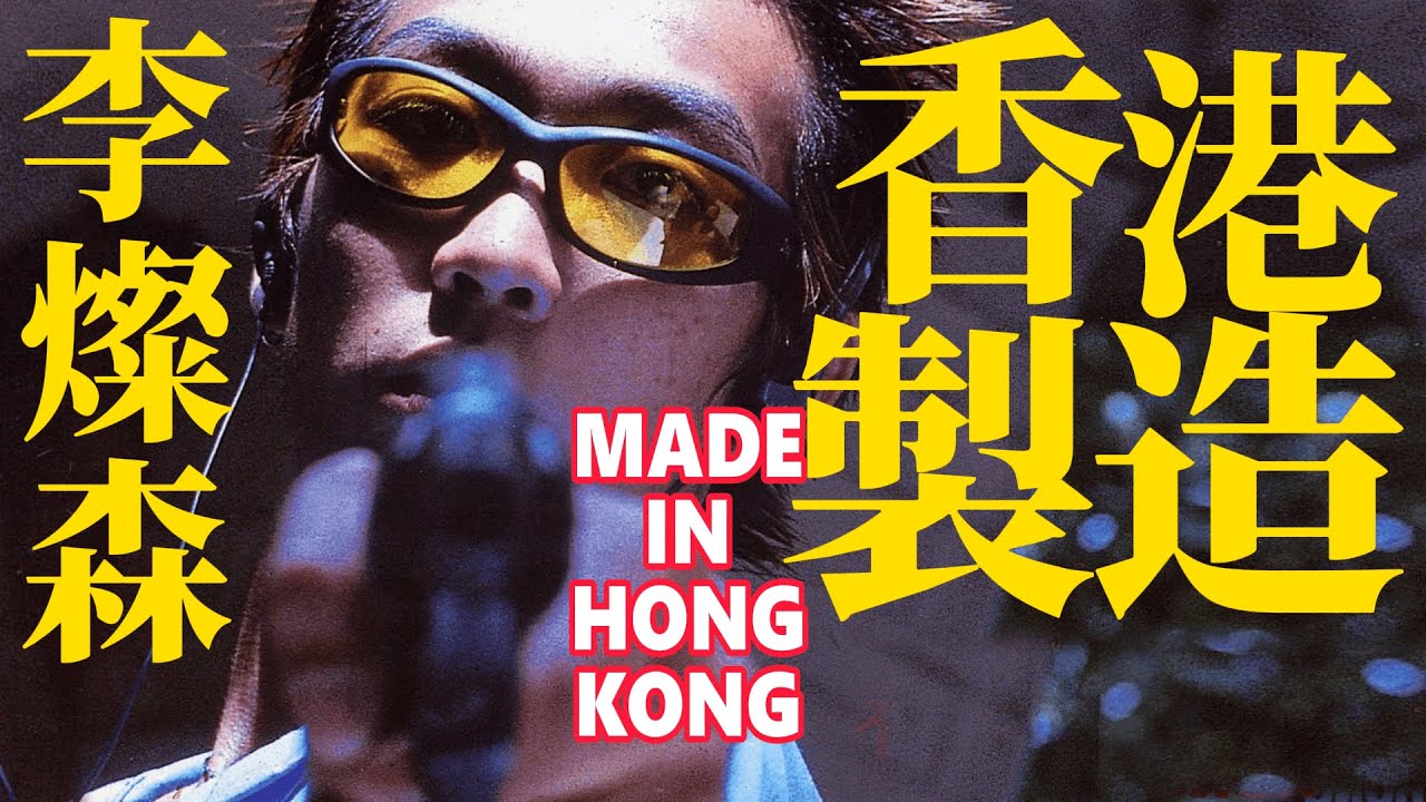 《香港製造》狂野主題曲｜李燦森的失控青春怒吼｜《點解今天好想嗌》 #李燦森 #陳果 #港產片 #電影 #香港製造 #madeinhongkong #金馬獎 #香港金像獎 #搖滾 #電影主題曲