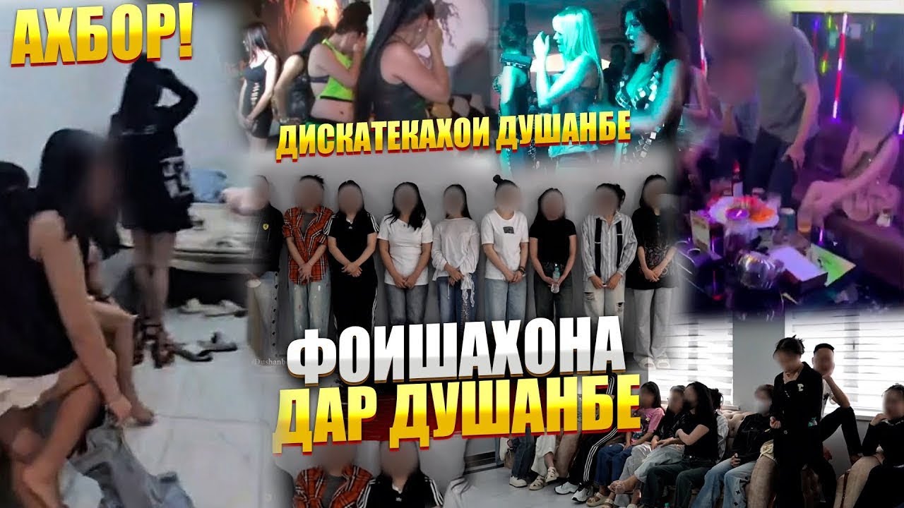 ФОИШАХОНА ДАР ДУШАНБЕ /ДИСКАТЕКАХОИ ДУШАНБЕ (БЕ ХАЙП)