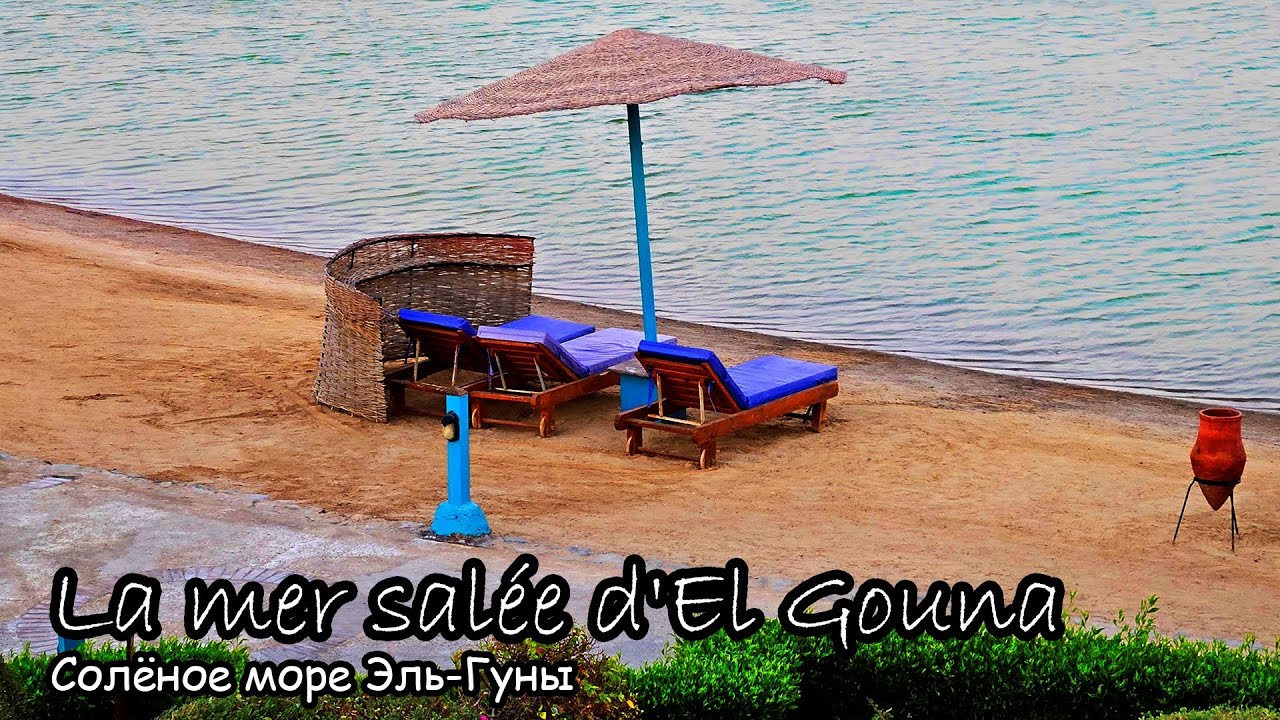 La mer salée d'El Gouna / Salt sea of El Gouna / Солёное море Эль-Гуны (2025)