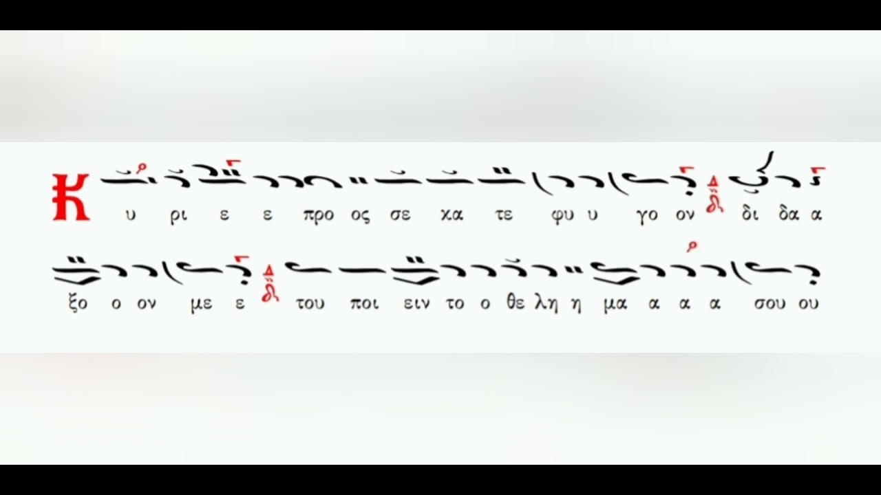 Αργή Δοξολογία, Ήχος Δ' Άγια Πέτρου Λαμπαδαρίου & Ασματικό Γεωργίου Ραιδεστηνού - Ιωάννης Μουσελλής