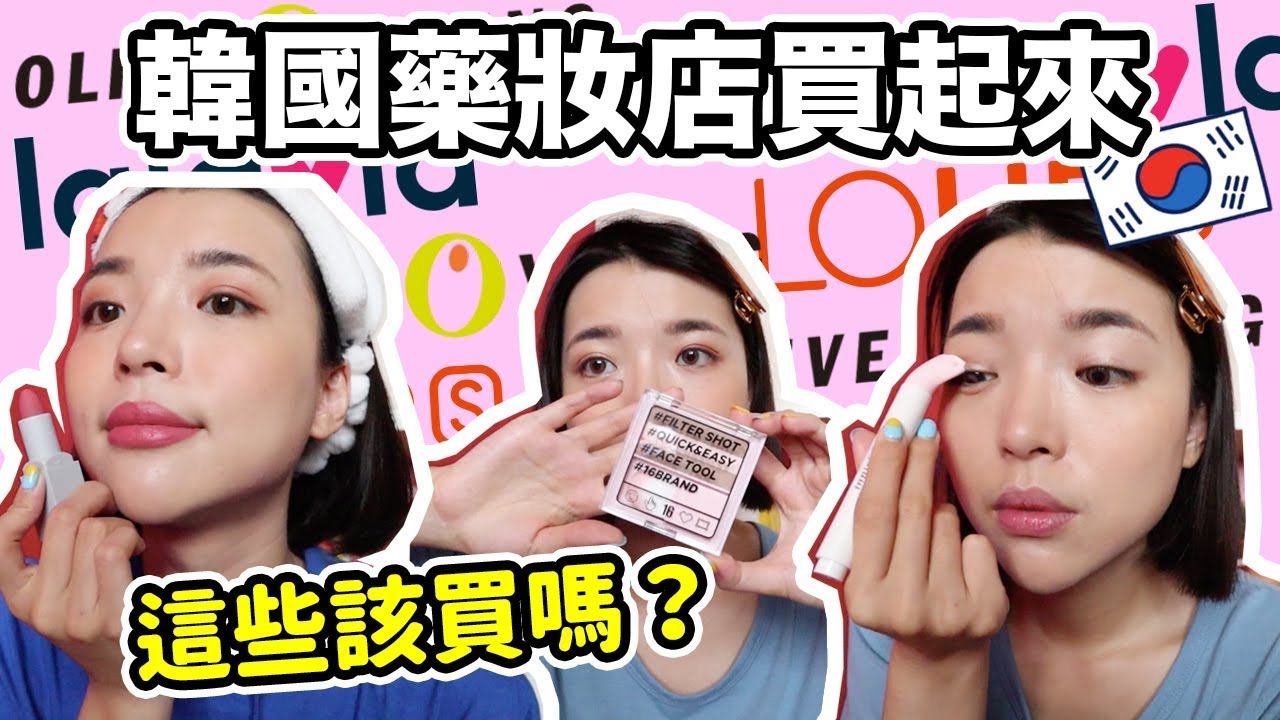 【韓國購物】韓國3大藥妝店❕今夏超夯的彩妝品到底哪一款最值得買？｜一隻阿圓