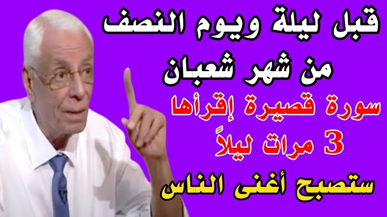 قبل ليلة ويوم النصف من شهر شعبان إقرأ هذه السورة 3 مرات ليلاً وقسما بربى يصلك مبلغ كبير ستصبح غنياً