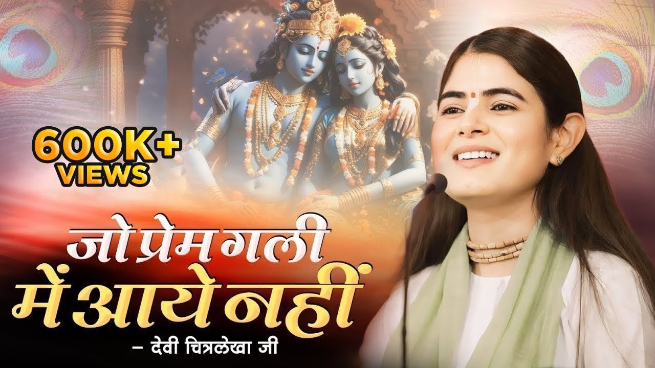 जो प्रेम गली में आये नहीं Wo Prem Nibhana Kya Jane | Devi Chitralekhaji