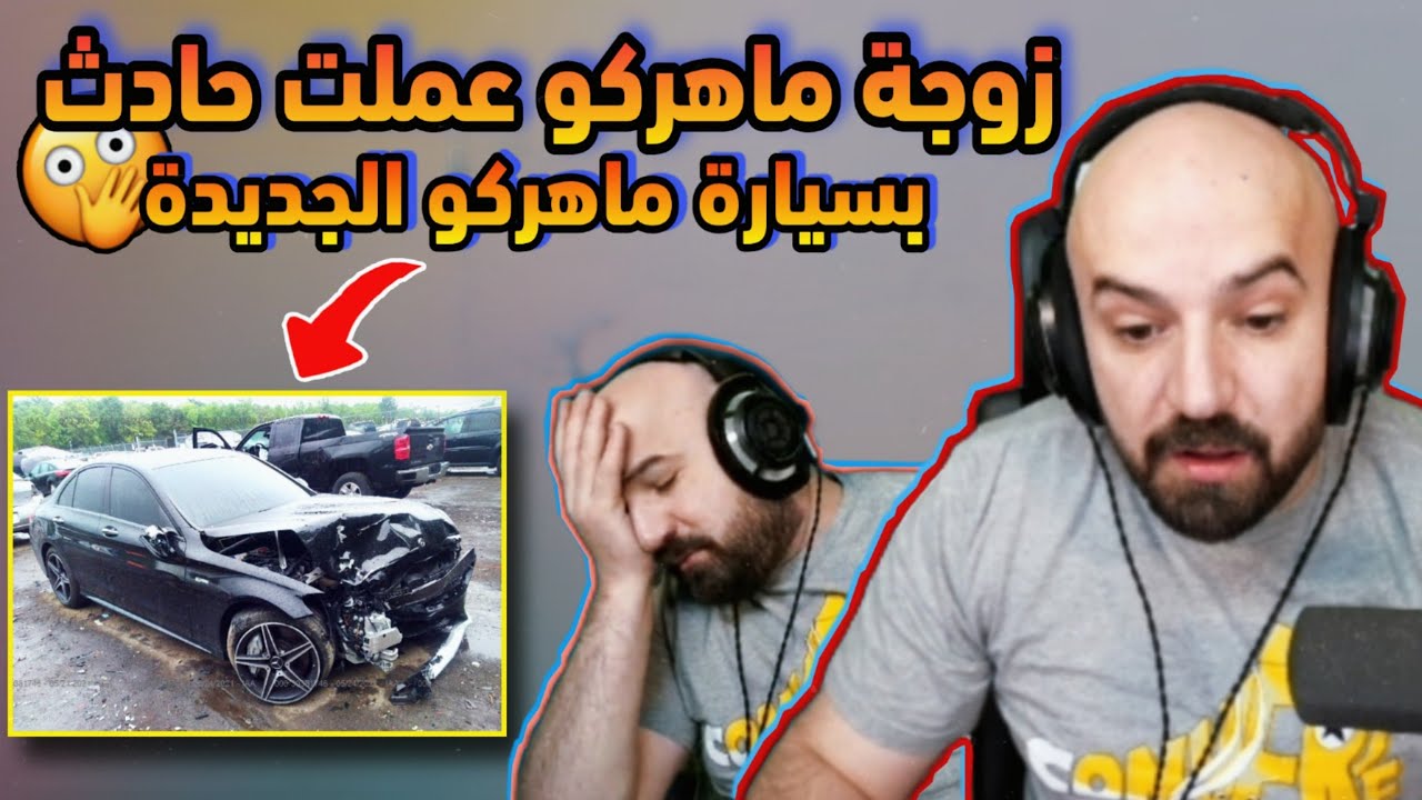 زوجة ماهركو عملت حادث بسيارة ماهركو الجديدة 😱 وردة فعل ماهركو على الحادث لا يفوتكم !!