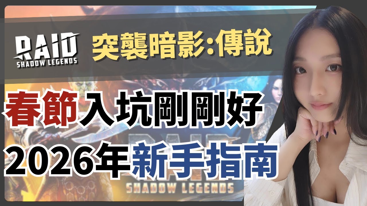 2026 版 RAID 新手指南🧭無論什麼時候都很好用！新玩家不用怕，老玩家開小帳～《突襲:暗影傳說》