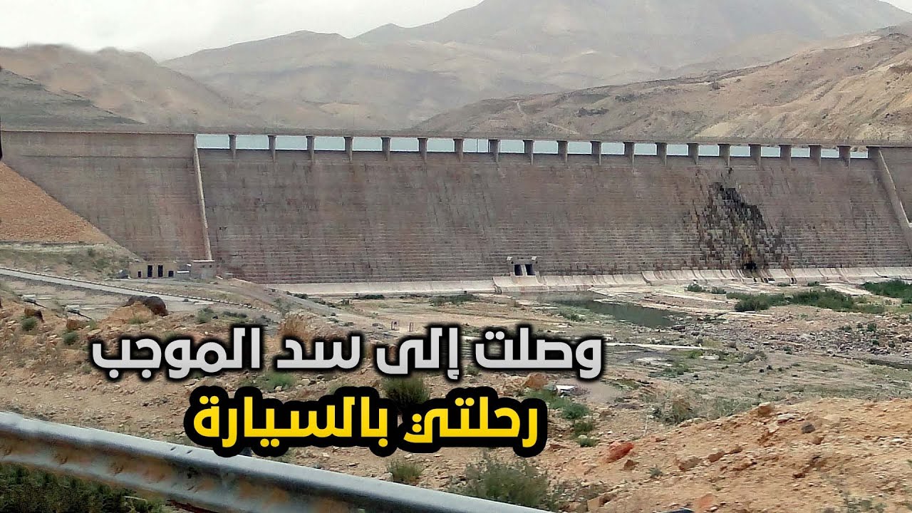 جولة الى سد الموجب وذيبان في السيارة ... عامر النمورة فلوق