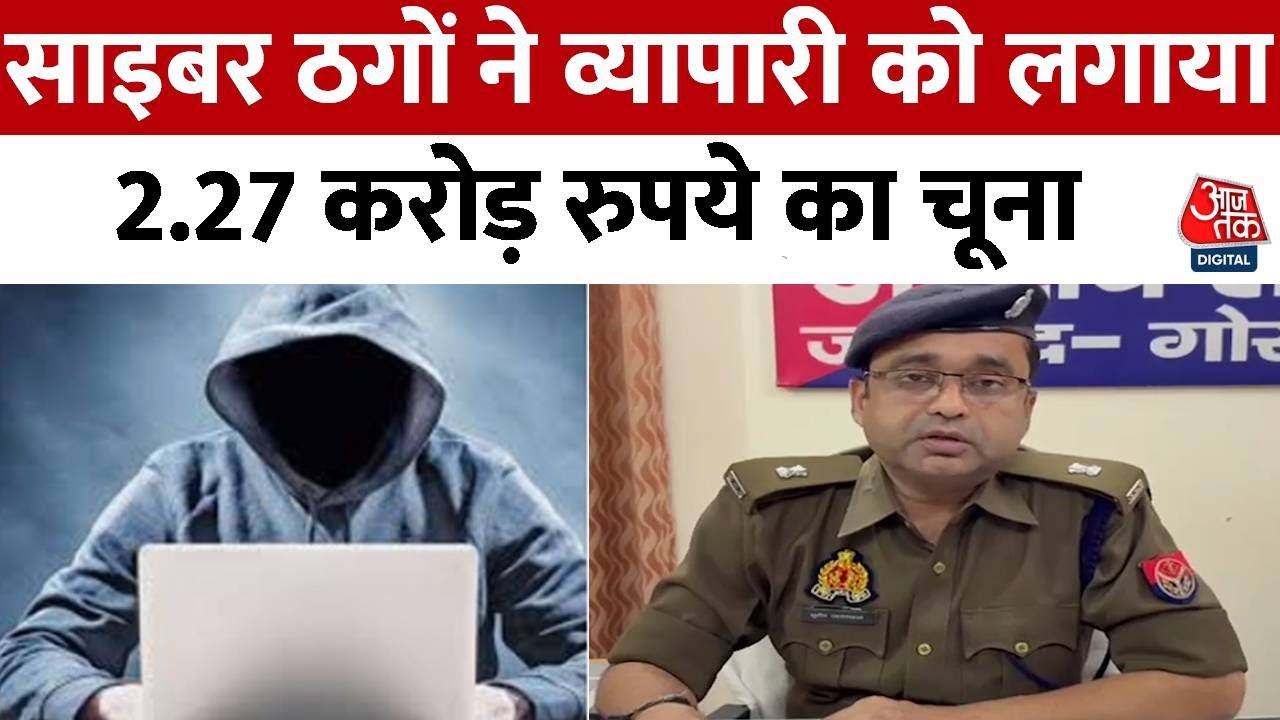 Cyber Crime: साइबर ठगों ने व्यापारी को लगाया 2.27 करोड़ रुपये का चूना, केस दर्ज  | Gorakhpur