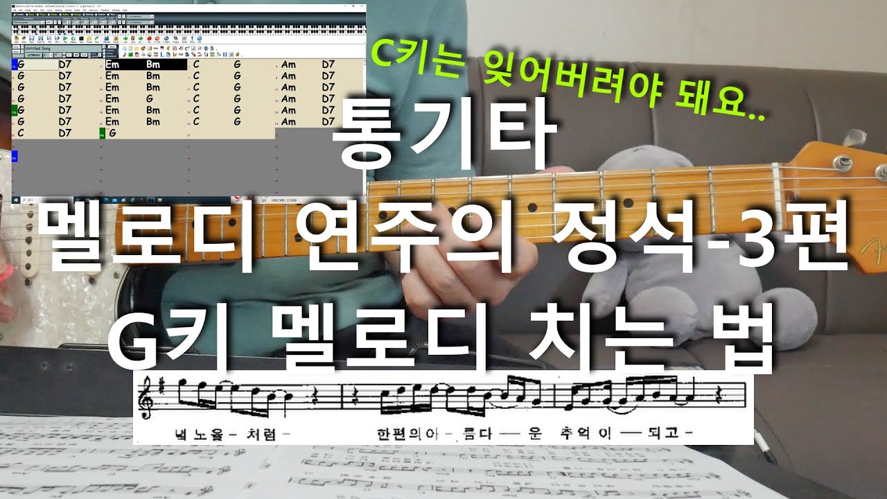 통기타 멜로디 연주의 정석-3편/G키 멜로디 연주하는 법
