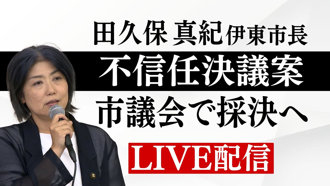 【ライブ配信アーカイブ】田久保真紀市長 不信任決議案 提出・採決へ 伊東市議会9月定例会を生配信