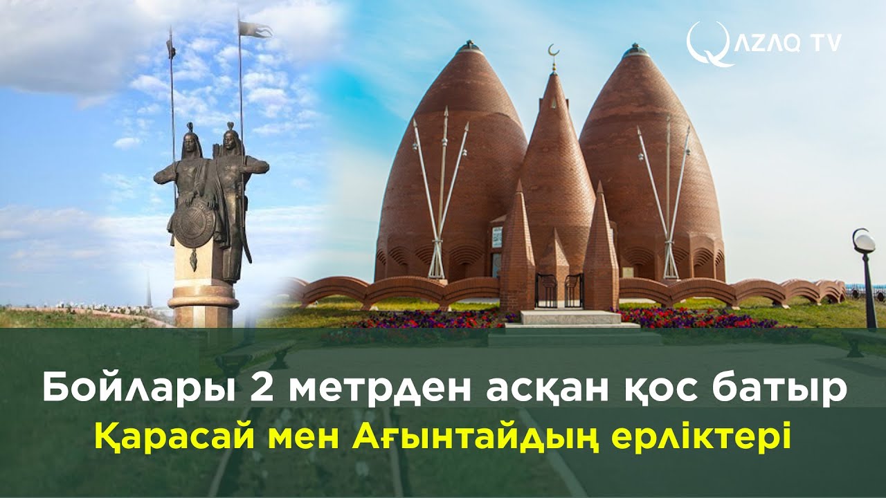 Бойлары 2 метрден асқан қос батыр Қарасай мен Ағынтайдың ерліктері