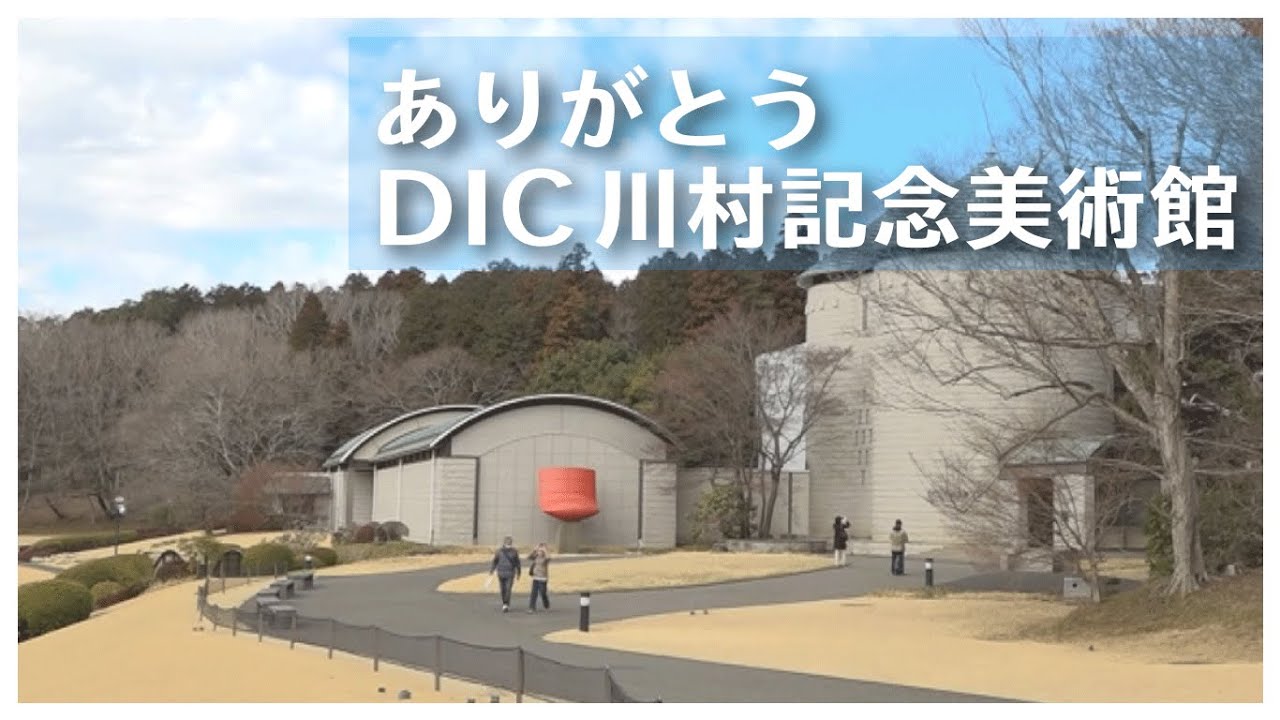 【ありがとう】DIC川村記念美術館（2025/3/19）佐倉市